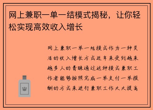 网上兼职一单一结模式揭秘，让你轻松实现高效收入增长