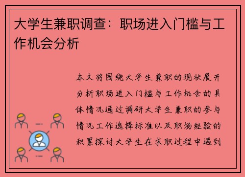 大学生兼职调查：职场进入门槛与工作机会分析