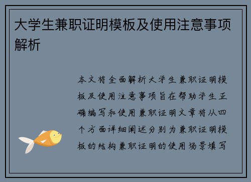 大学生兼职证明模板及使用注意事项解析