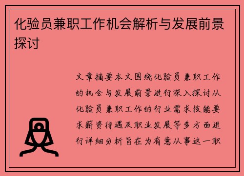 化验员兼职工作机会解析与发展前景探讨