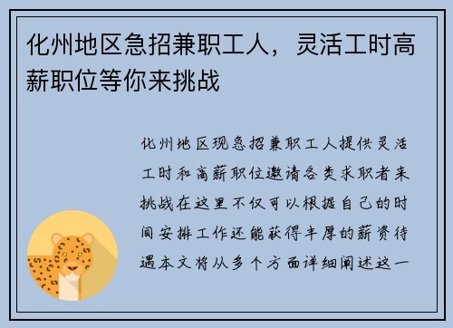 化州地区急招兼职工人，灵活工时高薪职位等你来挑战