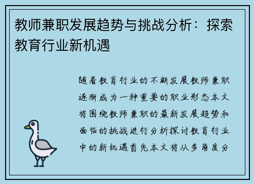 教师兼职发展趋势与挑战分析：探索教育行业新机遇