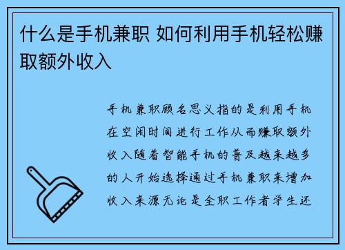 什么是手机兼职 如何利用手机轻松赚取额外收入