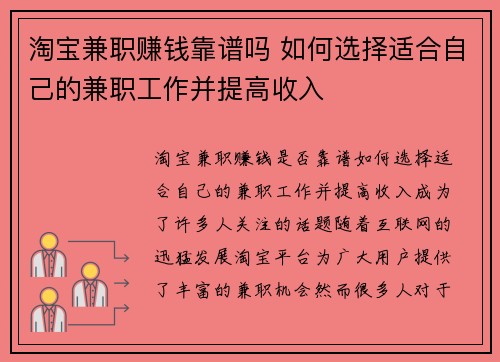淘宝兼职赚钱靠谱吗 如何选择适合自己的兼职工作并提高收入