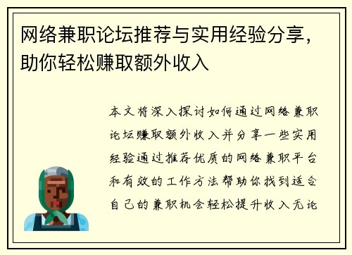 网络兼职论坛推荐与实用经验分享，助你轻松赚取额外收入