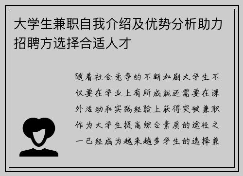 大学生兼职自我介绍及优势分析助力招聘方选择合适人才