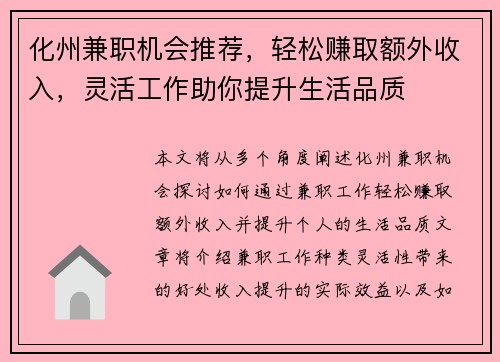 化州兼职机会推荐，轻松赚取额外收入，灵活工作助你提升生活品质