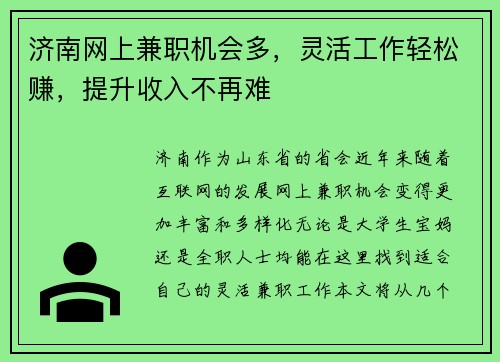济南网上兼职机会多，灵活工作轻松赚，提升收入不再难