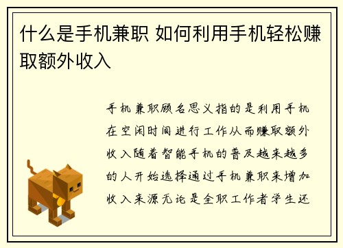 什么是手机兼职 如何利用手机轻松赚取额外收入