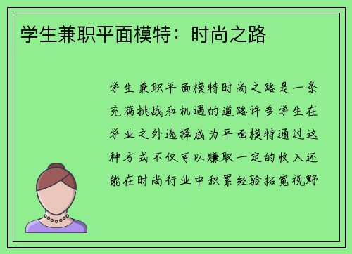 学生兼职平面模特：时尚之路