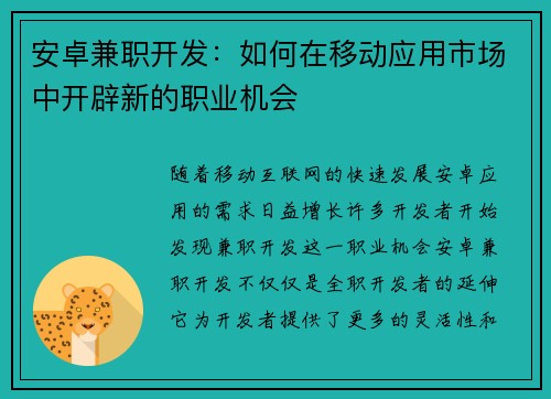 安卓兼职开发：如何在移动应用市场中开辟新的职业机会