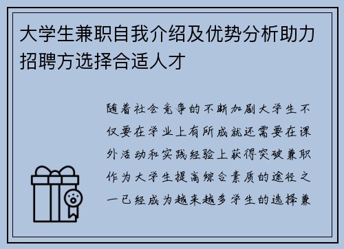 大学生兼职自我介绍及优势分析助力招聘方选择合适人才