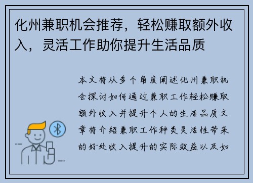 化州兼职机会推荐，轻松赚取额外收入，灵活工作助你提升生活品质
