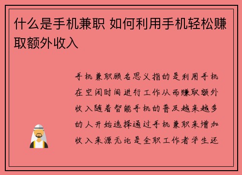 什么是手机兼职 如何利用手机轻松赚取额外收入