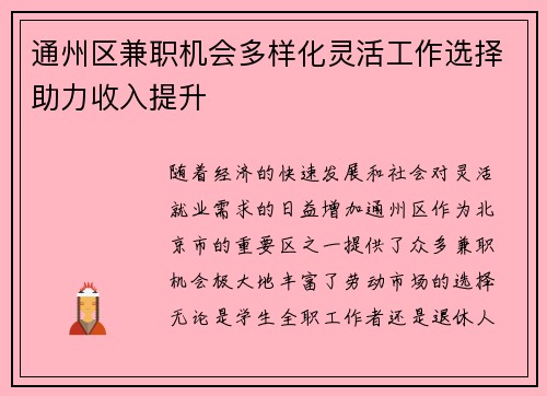通州区兼职机会多样化灵活工作选择助力收入提升