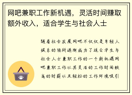 网吧兼职工作新机遇，灵活时间赚取额外收入，适合学生与社会人士