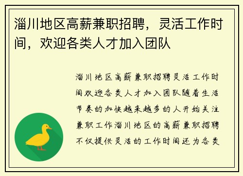 淄川地区高薪兼职招聘，灵活工作时间，欢迎各类人才加入团队
