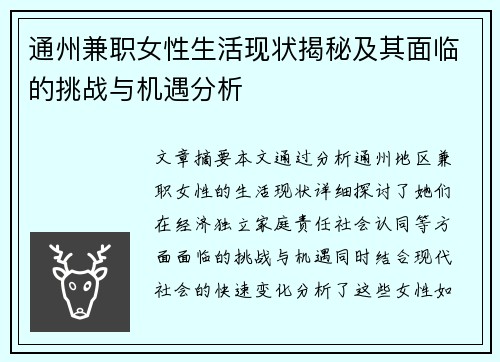 通州兼职女性生活现状揭秘及其面临的挑战与机遇分析