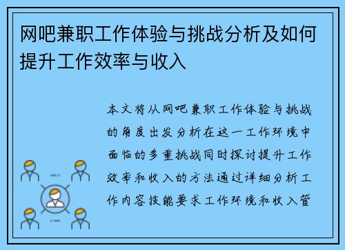 网吧兼职工作体验与挑战分析及如何提升工作效率与收入