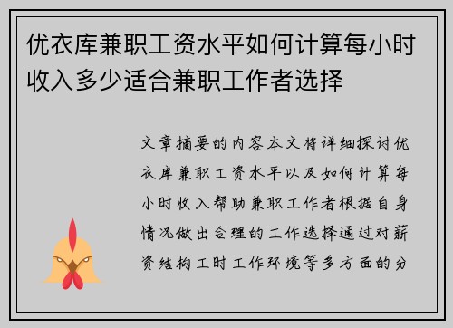 优衣库兼职工资水平如何计算每小时收入多少适合兼职工作者选择