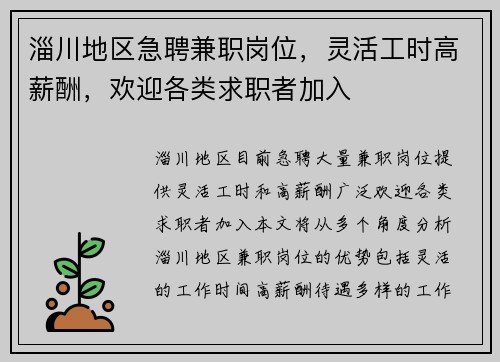 淄川地区急聘兼职岗位，灵活工时高薪酬，欢迎各类求职者加入