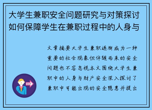 大学生兼职安全问题研究与对策探讨如何保障学生在兼职过程中的人身与财产安全
