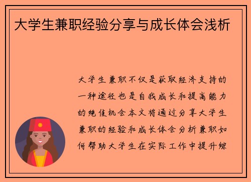 大学生兼职经验分享与成长体会浅析