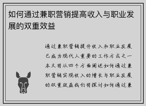 如何通过兼职营销提高收入与职业发展的双重效益