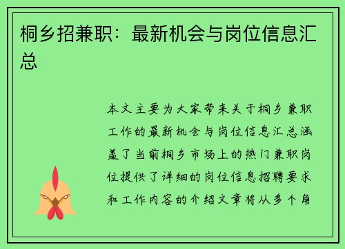 桐乡招兼职：最新机会与岗位信息汇总