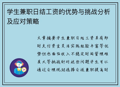 学生兼职日结工资的优势与挑战分析及应对策略