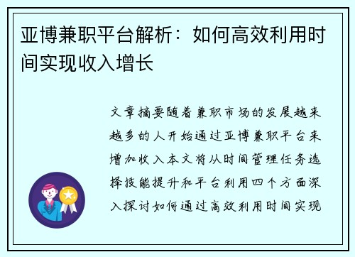 亚博兼职平台解析：如何高效利用时间实现收入增长