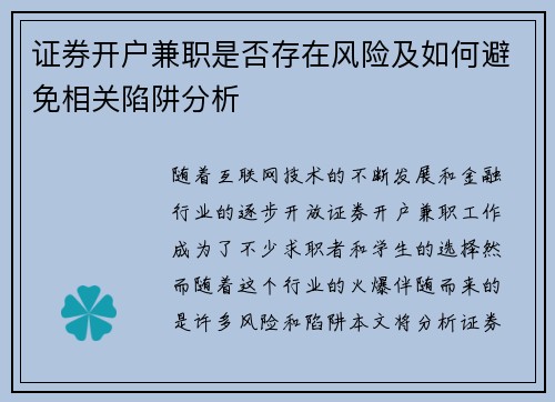 证券开户兼职是否存在风险及如何避免相关陷阱分析