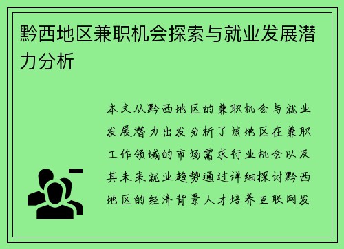 黔西地区兼职机会探索与就业发展潜力分析
