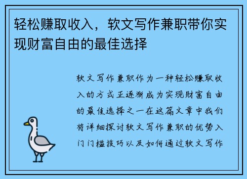 轻松赚取收入，软文写作兼职带你实现财富自由的最佳选择