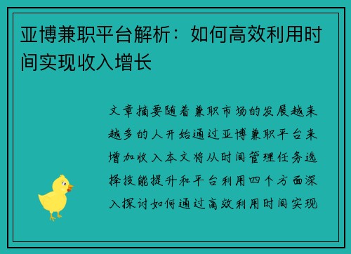 亚博兼职平台解析：如何高效利用时间实现收入增长