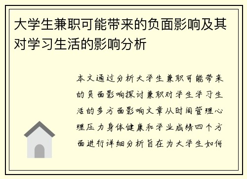 大学生兼职可能带来的负面影响及其对学习生活的影响分析