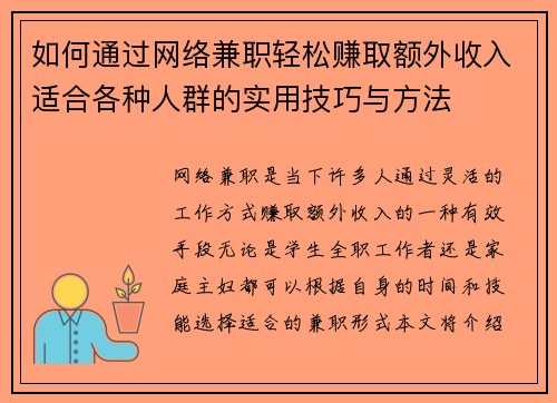 如何通过网络兼职轻松赚取额外收入适合各种人群的实用技巧与方法