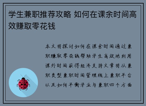 学生兼职推荐攻略 如何在课余时间高效赚取零花钱