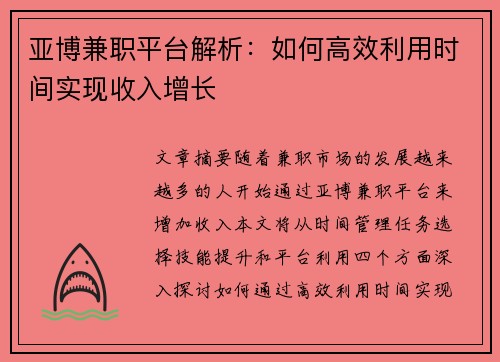 亚博兼职平台解析：如何高效利用时间实现收入增长
