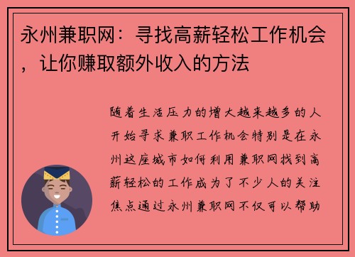 永州兼职网：寻找高薪轻松工作机会，让你赚取额外收入的方法