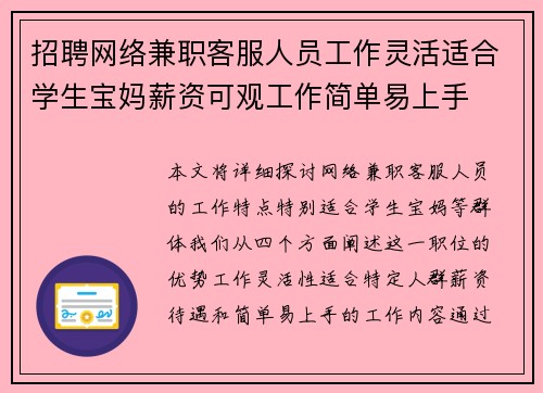招聘网络兼职客服人员工作灵活适合学生宝妈薪资可观工作简单易上手