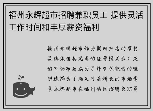 福州永辉超市招聘兼职员工 提供灵活工作时间和丰厚薪资福利