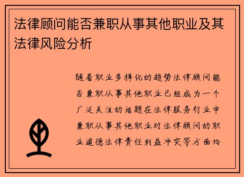 法律顾问能否兼职从事其他职业及其法律风险分析
