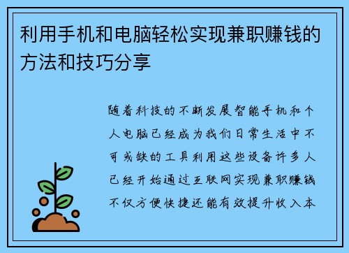 利用手机和电脑轻松实现兼职赚钱的方法和技巧分享
