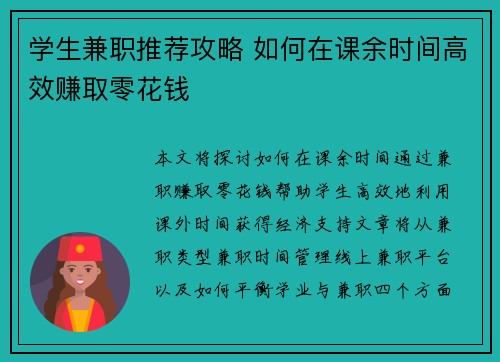 学生兼职推荐攻略 如何在课余时间高效赚取零花钱