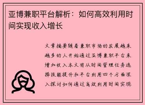 亚博兼职平台解析：如何高效利用时间实现收入增长