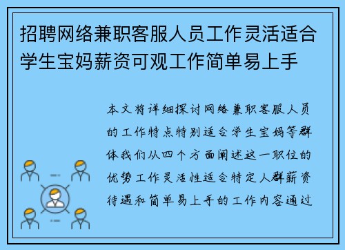招聘网络兼职客服人员工作灵活适合学生宝妈薪资可观工作简单易上手