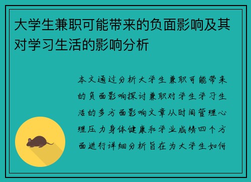 大学生兼职可能带来的负面影响及其对学习生活的影响分析