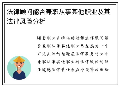 法律顾问能否兼职从事其他职业及其法律风险分析