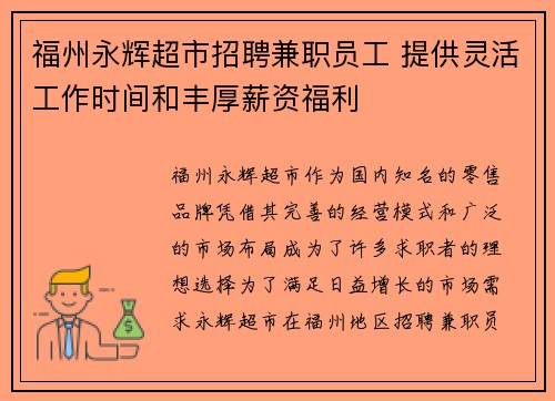 福州永辉超市招聘兼职员工 提供灵活工作时间和丰厚薪资福利
